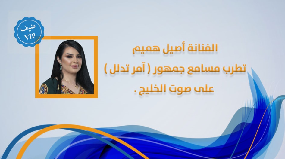 الفنانة أصيل هميم تطرب مسامع جمهور ( آمر تدلل ) على صوت الخليج .