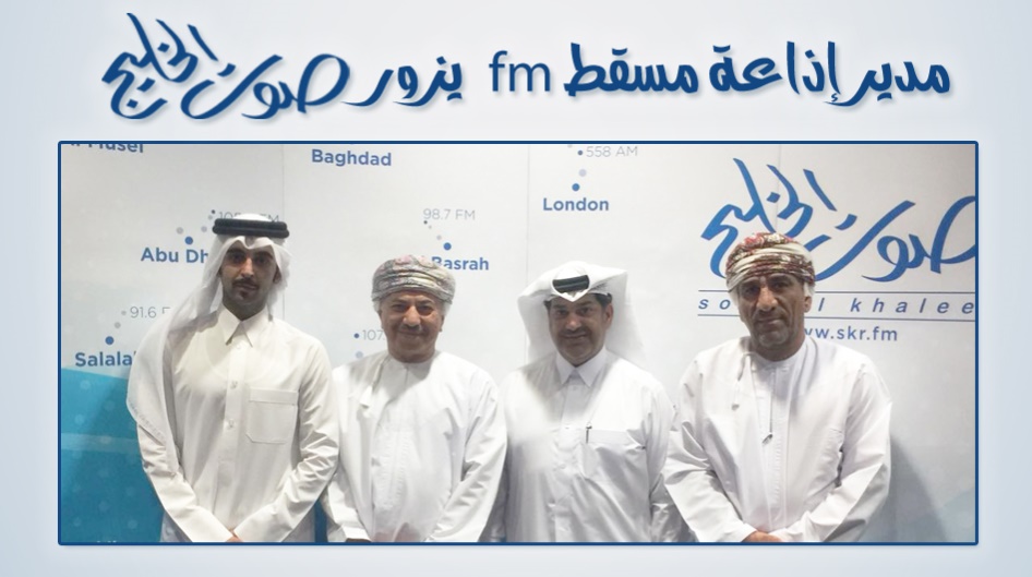 مدير إذاعة مسقط fm  يزور صوت الخليج