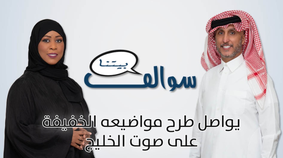 ( سوالف بيتنا ) يواصل طرح مواضيعه الخفيفة على صوت الخليج .