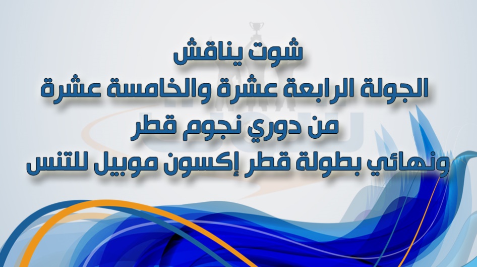 شوت يناقش الجولة الرابعة عشرة والخامسة عشرة من دوري نجوم قطر ونهائي بطولة قطر إكسون موبيل للتنس