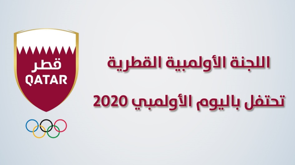 اللجنة الأولمبية القطرية تحتفل باليوم الأولمبي 2020