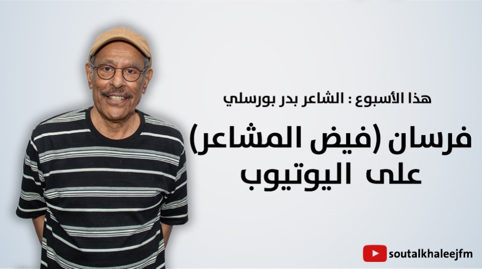 فرسان (فيض المشاعر) على  اليوتيوب