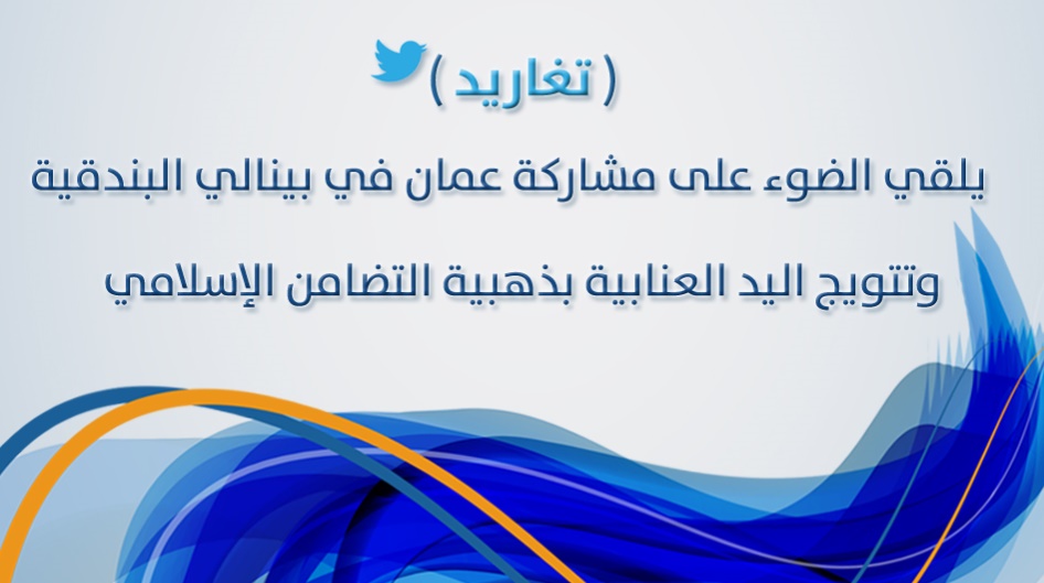 ( تغاريد ) يلقي الضوء على مشاركة عمان في بينالي البندقية ، وتتويج اليد العنابية بذهبية التضامن الإسلامي