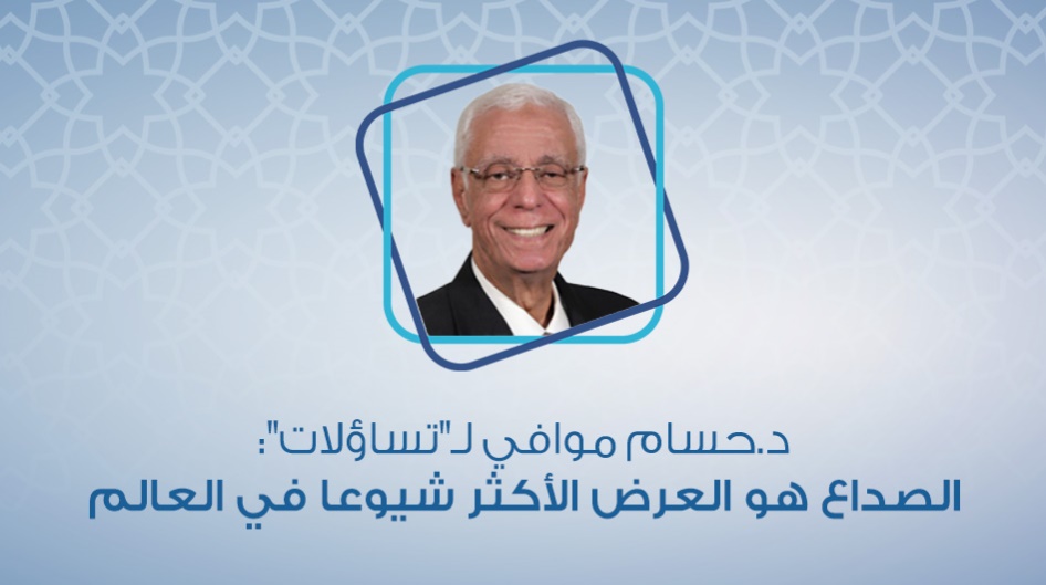 د.حسام موافي لـ"تساؤلات":  الصداع هو العرض الأكثر شيوعا في العالم