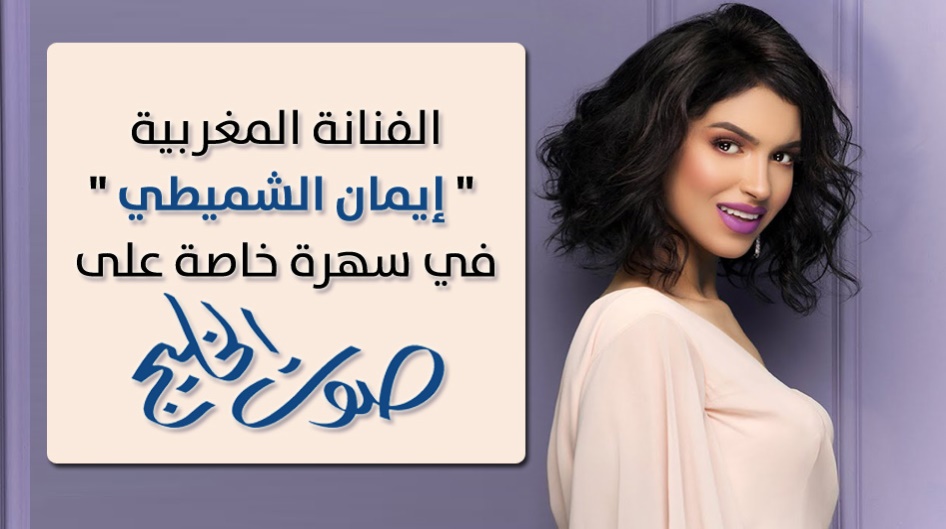 الفنانة المغربية "إيمان الشميطي " في سهرة خاصة على "صوت الخليج"