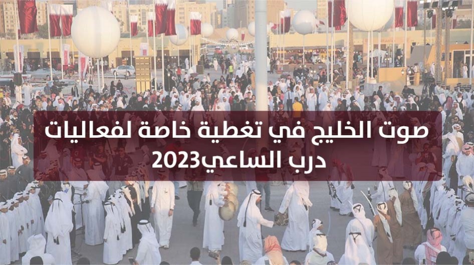 "صوت الخليج" في تغطية خاصة لفعاليات "درب الساعي"2023