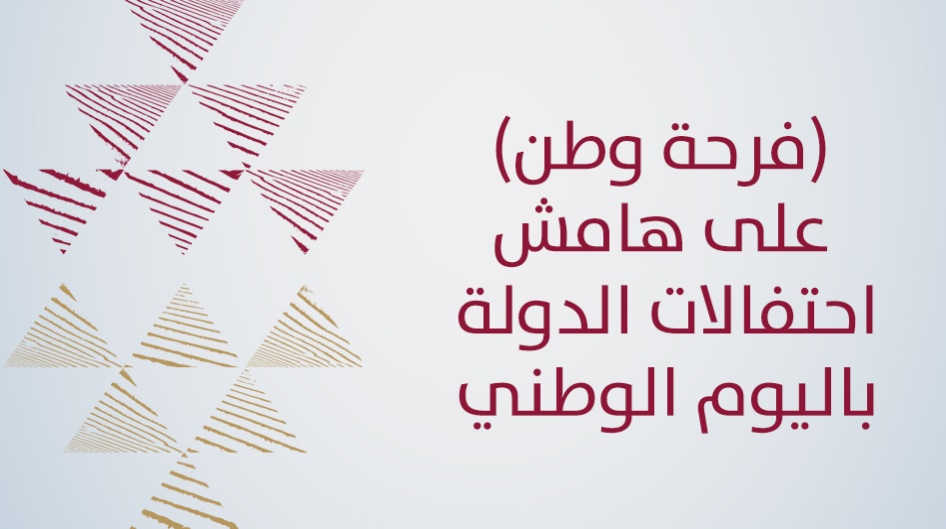 (فرحة وطن) على هامش احتفالات الدولة باليوم الوطني