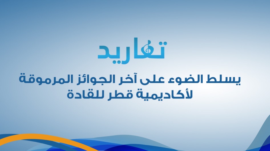 ( تغاريد ) يسلط الضوء على آخر الجوائز المرموقة لأكاديمية قطر للقادة