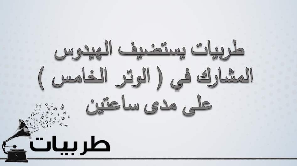 طربيات يستضيف الهيدوس المشارك في ( الوتر الخامس ) على مدى ساعتين