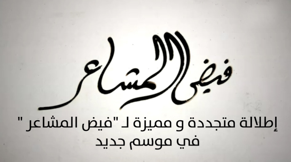 إطلالة متجددة و مميزة لـ "فيض المشاعر " في موسم جديد