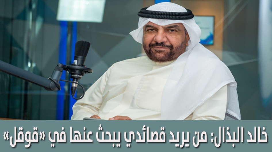 خالد البذال : من يريد قصائدي يبحث عنها في " قوقل "