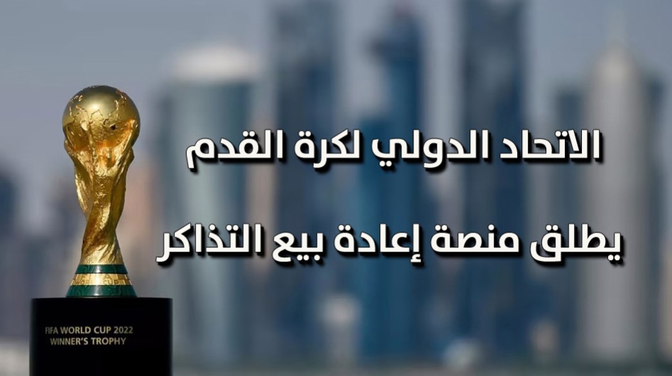 الاتحاد الدولي لكرة القدم يطلق منصة إعادة بيع التذاكر