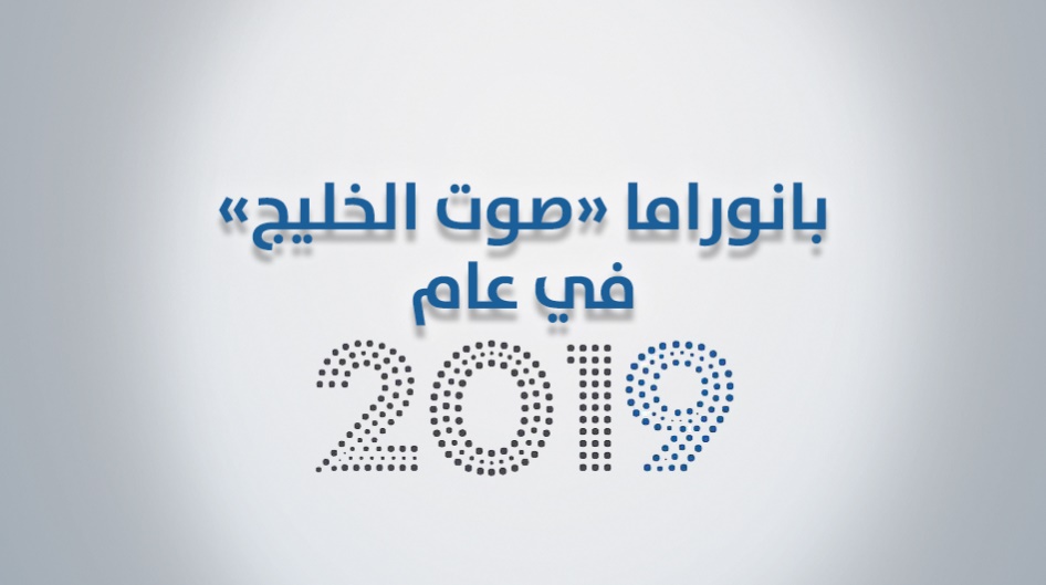 بانوراما صوت الخليج في عام 2019