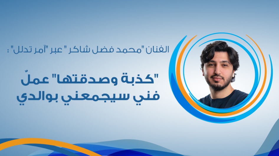 الفنان "محمد فضل شاكر " عبر "آمر تدلل" :  "كذبة وصدقتها" عملٌ فني سيجمعني بوالدي