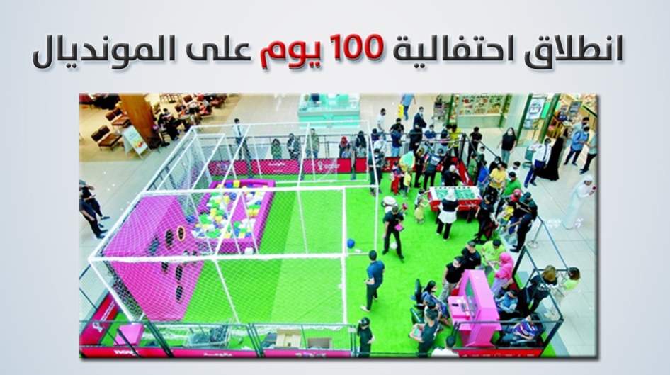 انطلاق احتفالية 100 يوم على المونديال