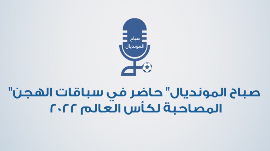 "صباح المونديال" حاضر في سباقات الهجن المصاحبة لكأس العالم 2022