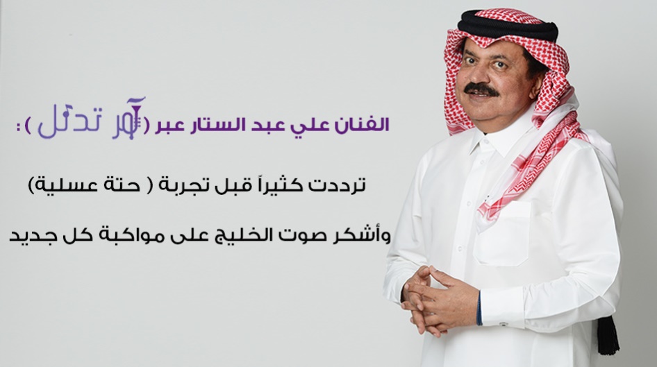 الفنان علي عبد الستار عبر ( آمر تدلل ) :ترددت كثيراً قبل تجربة ( حتة عسلية )،وأشكر صوت الخليج على مواكبة كل جديد