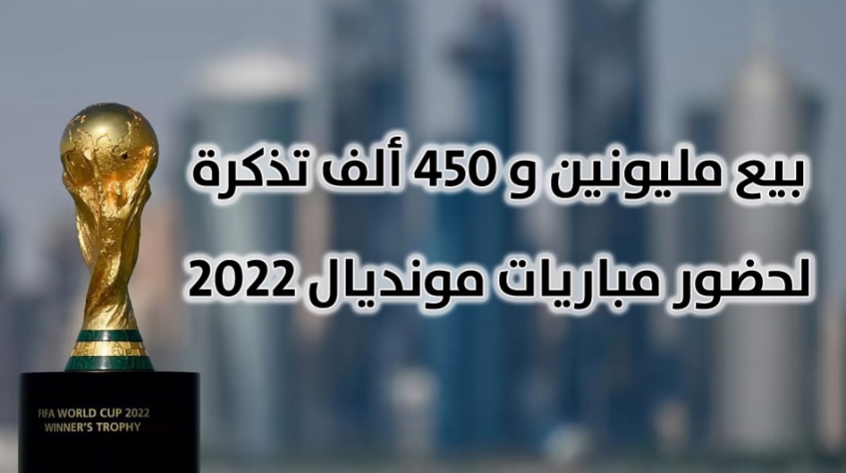 بيع مليونين و 450 ألف تذكرة لحضور مباريات مونديال 2022