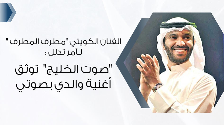 الفنان الكويتي "مطرف المطرف " لـآمر تدلل : "صوت الخليج" توثق أغنية والدي بصوتي