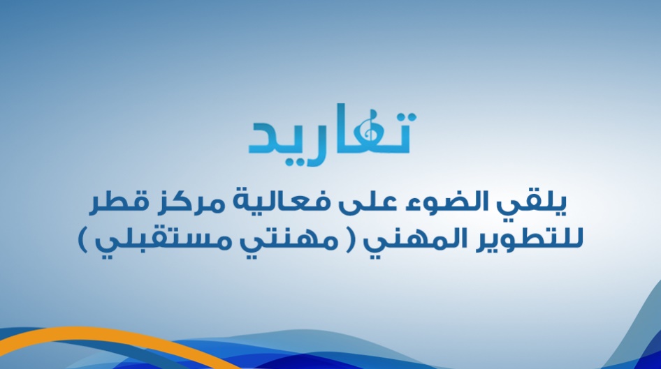 تغاريد يلقي الضوء على فعالية مركز قطر للتطوير المهني ( مهنتي مستقبلي )