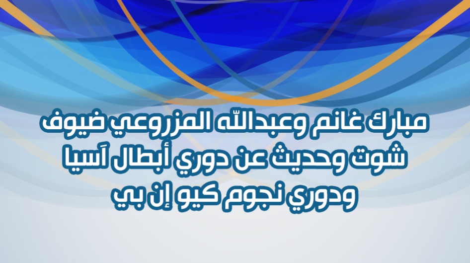 مبارك غانم وعبدالله المزروعي ضيوف شوت وحديث عن دوري ابطال اسيا ودوري نجوم كيو ان بي