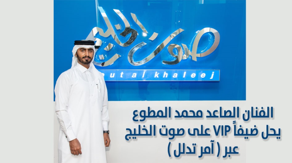 الفنان الصاعد محمد المطوع يحل ضيفاً VIP على صوت الخليج عبر ( آمر تدلل ) .