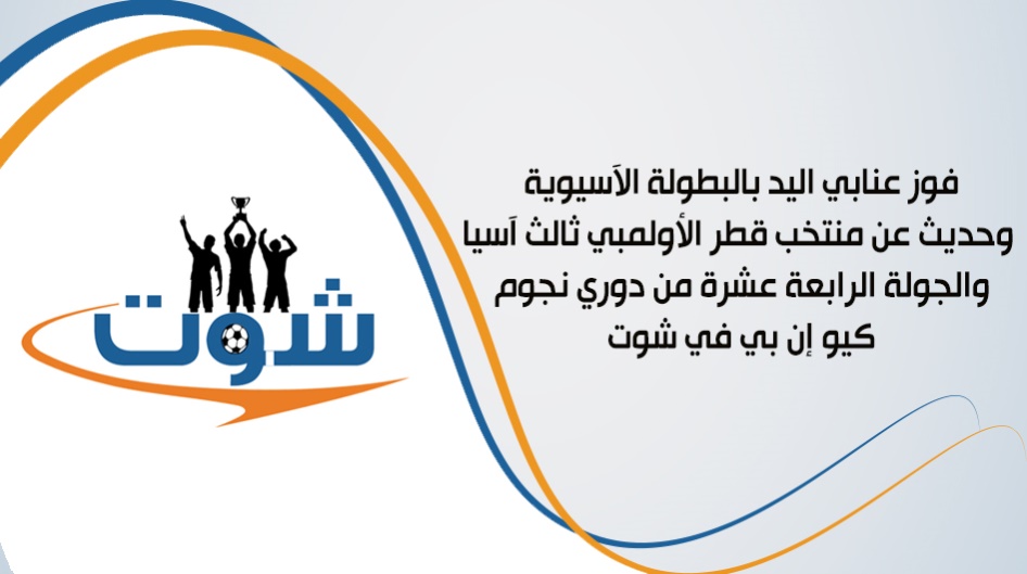 فوز عنابي اليد بالبطولة الآسيوية وحديث عن منتخب قطر الأولمبي ثالث آسيا والجولة الرابعة عشرة من دوري نجوم كيو إن بي في شوت