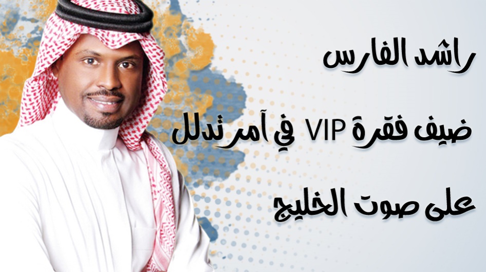 راشد الفارس ضيف فقرة VIP  في آمر تدلل على صوت الخليج