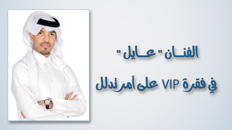 الفنان " عايل " في فقرة VIP  على آمر تدلل