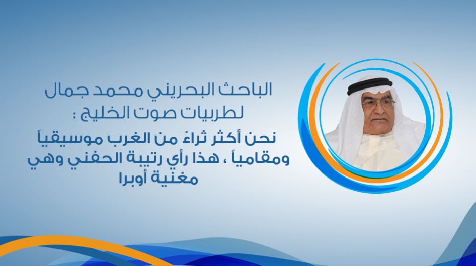 الباحث البحريني محمد جمال : نحن أكثر ثراءً من الغرب موسيقياً ومقامياً ، هذا رأي رتيبة الحفني وهي مغنية أوبرا