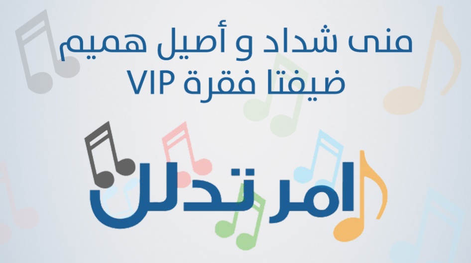 منى شداد وأصيل هميم ضيفتا فقرة VIP في آمر تدلل