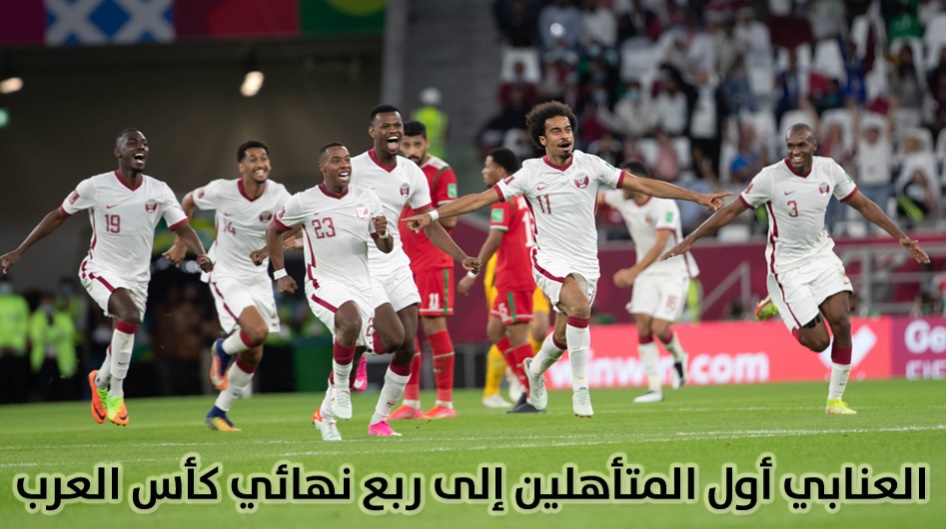 العنابي أول المتأهلين إلى ربع نهائي كأس العرب