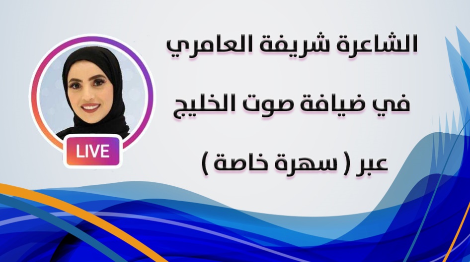 الشاعرة شريفة العامري في ضيافة صوت الخليج عبر ( سهرة خاصة )