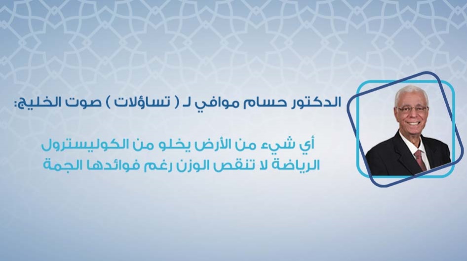 الدكتور حسام موافي لـ ( تساؤلات ) صوت الخليج : الرياضة لا تنقص الوزن رغم فوائدها الجمة