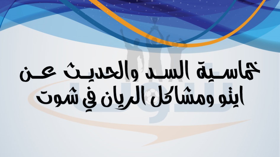 خماسية السد والحديث عن ايتو ومشاكل الريان في شوت