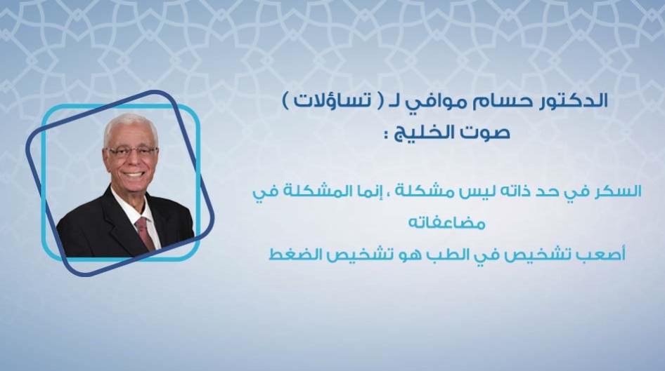 الدكتور حسام لـ ( تساؤلات ): السكر في حد ذاته ليس مشكلة ، إنما المشكلة في مضاعفاته