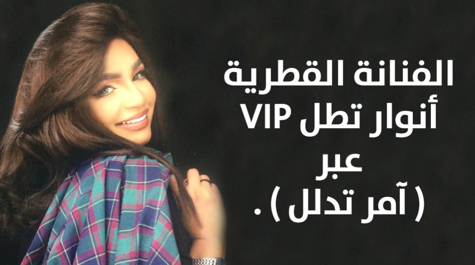 الفنانة القطرية أنوار تطل VIP عبر ( آمر تدلل ) .