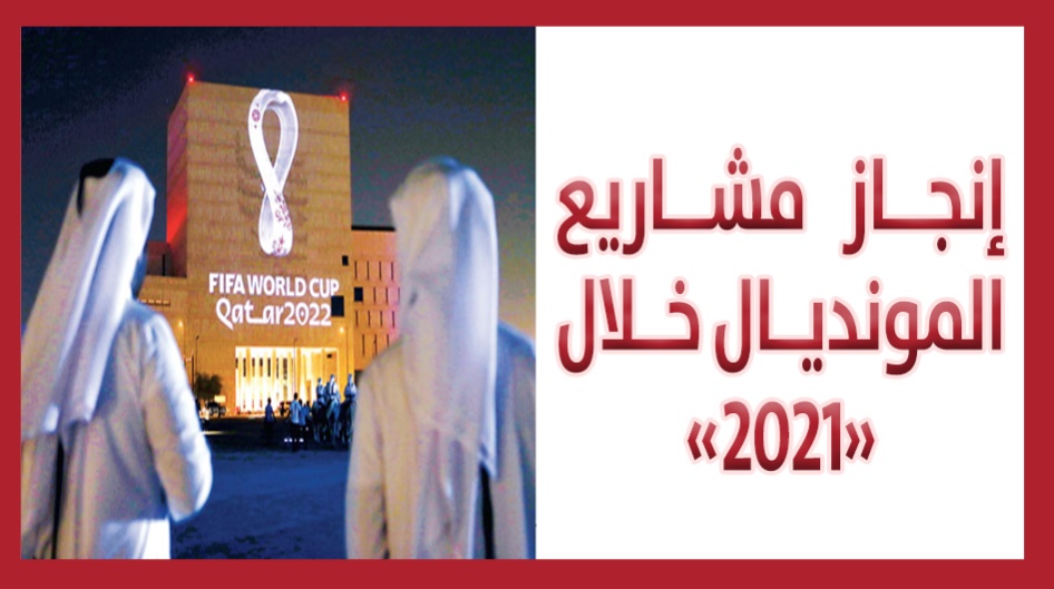 إنجاز مشاريع المونديال خلال «2021»