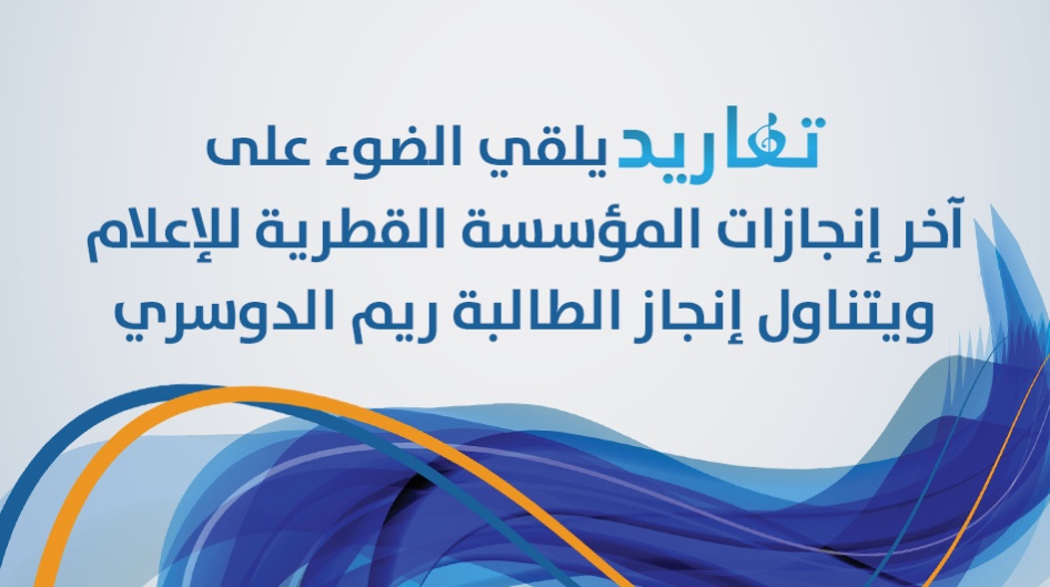 تغاريد يلقي الضوء على آخر إنجازات المؤسسة القطرية للإعلام ، ويتناول إنجاز الطالبة ريم الدوسري