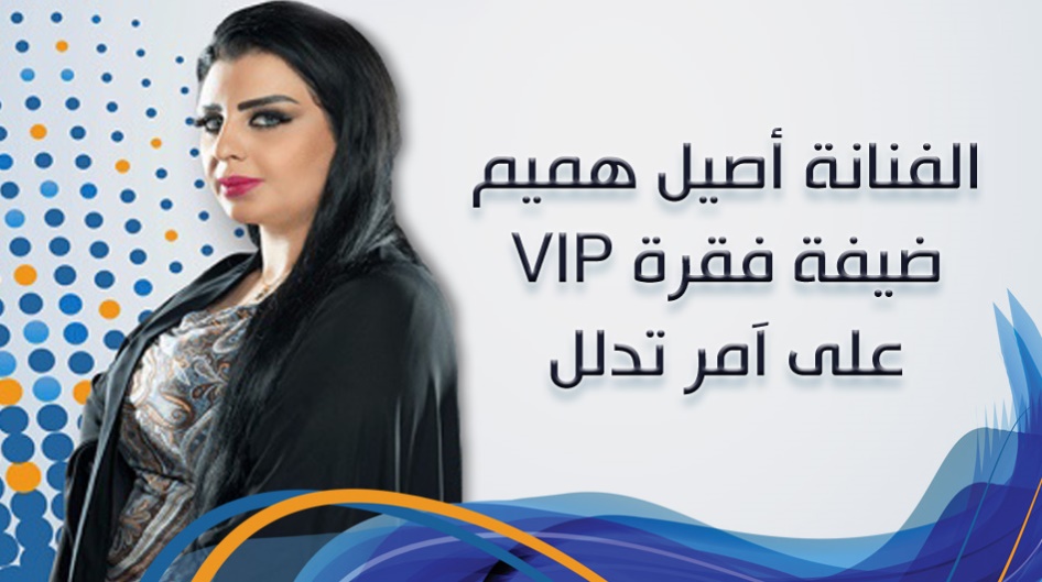 الفنانة أصيل هميم ضيفة فقرة VIP على آمر تدلل