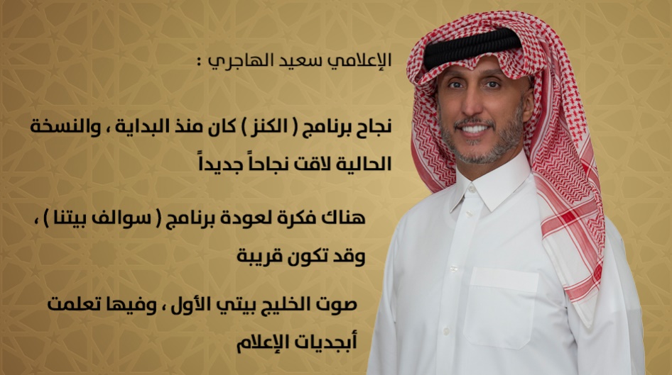 الإعلامي سعيد الهاجري :نجاح برنامج ( الكنز ) كان منذ البداية ، والنسخة الحالية لاقت نجاحاً جديداً .