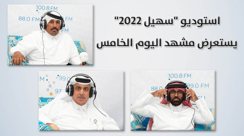 استوديو "سهيل 2022" يستعرض مشهد اليوم الخامس