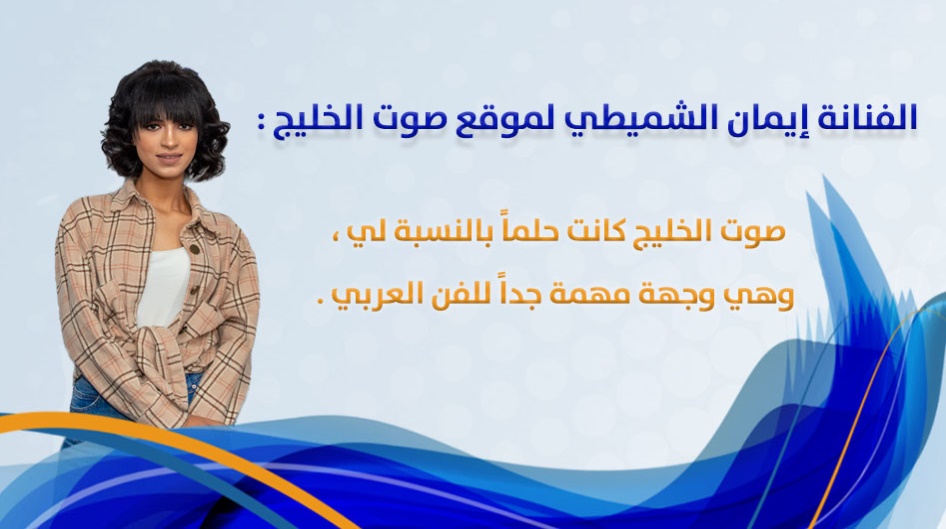 الفنانة إيمان الشميطي لموقع صوت الخليج :