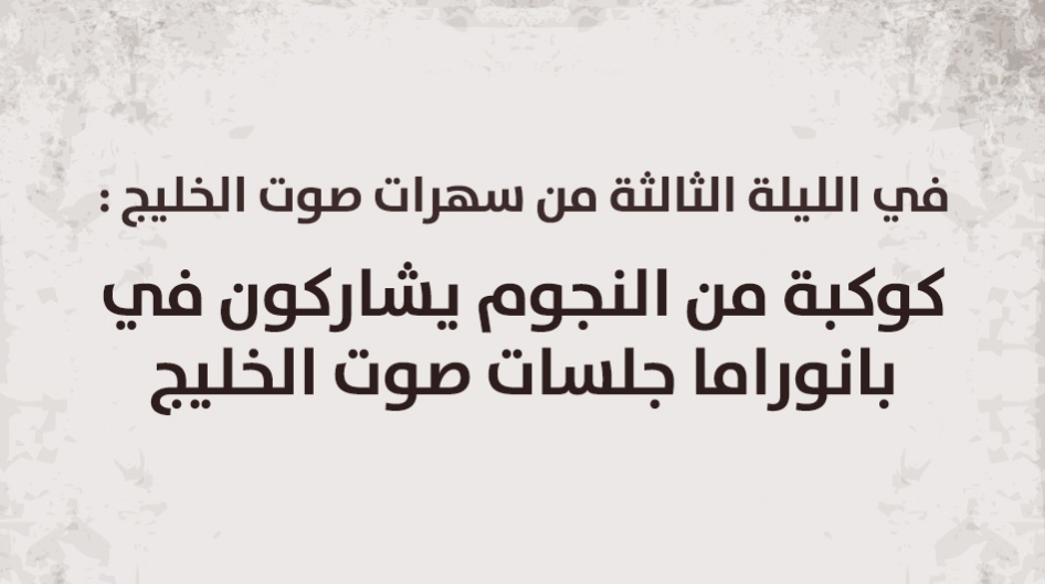 في الليلة الثالثة من سهرات صوت الخليج : كوكبة من النجوم يشاركون في بانوراما جلسات صوت الخليج