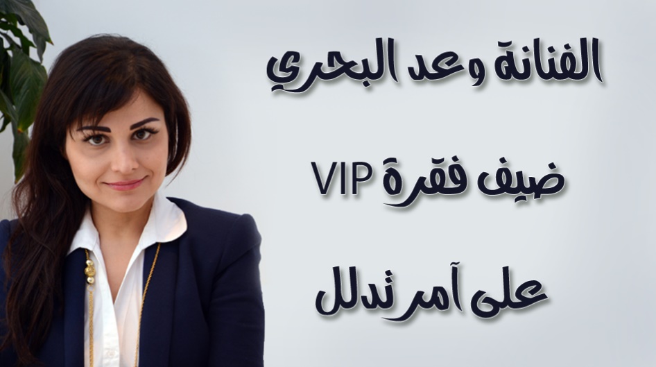 الفنانة وعد البحري ضيف فقرة VIP  على آمر تدلل