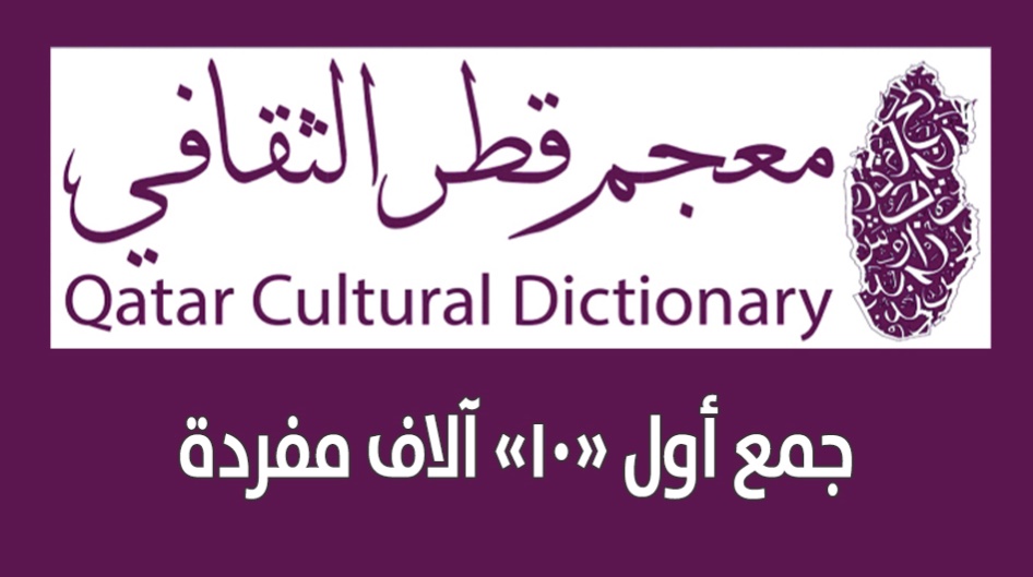 جمع أول «10» آلاف مفردة