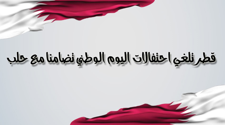 قطر تلغي احتفالات اليوم الوطني تضامنا مع حلب