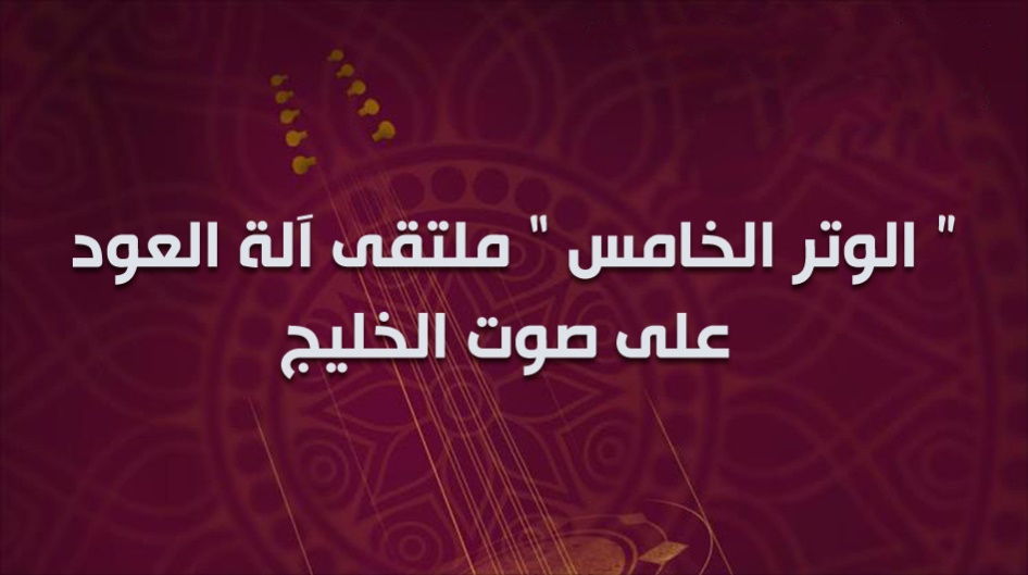 ( الوتر الخامس ) ملتقى آلة العود على صوت الخليج