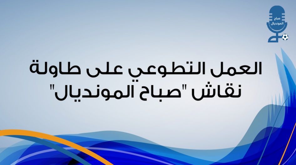 العمل التطوعي على طاولة نقاش "صباح المونديال"