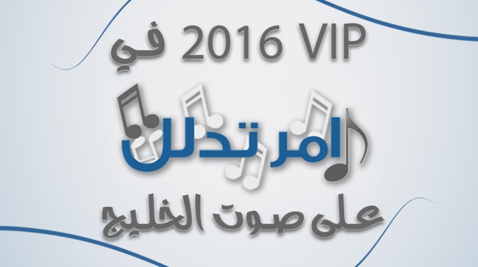 2016 vip في آمر تدلل على صوت الخليج